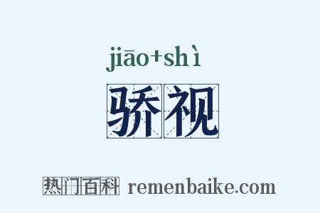 骄视是什么意思的图片